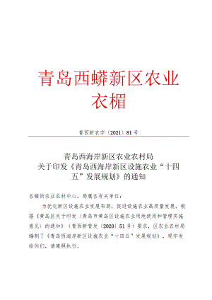 青岛西海岸新区设施农业“十四五”发展规划.docx