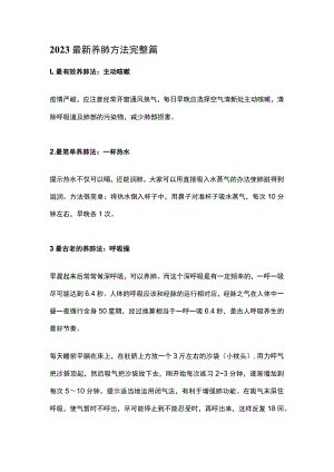 2023最新养肺方法完整篇.docx