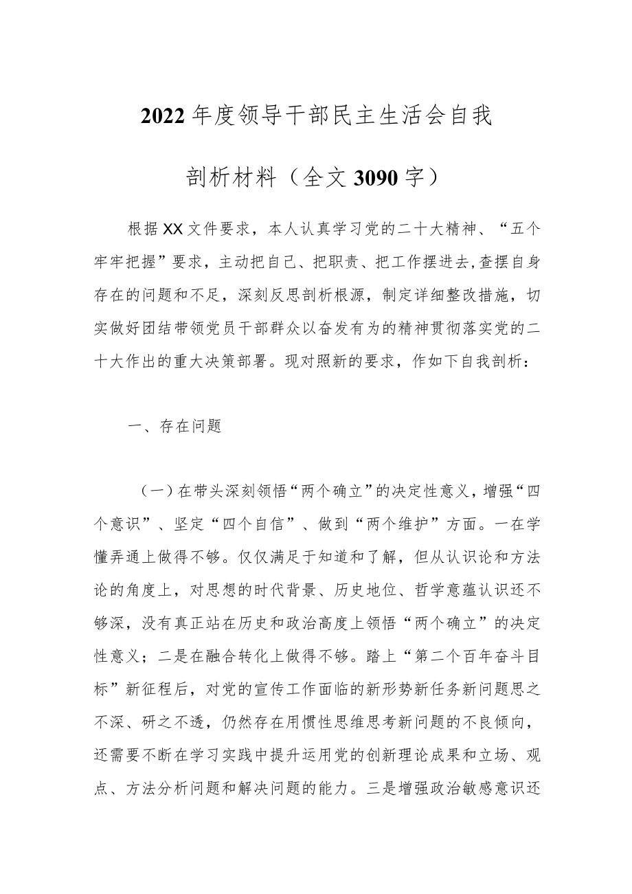 2022年度领导干部民主生活会自我剖析材料（全文3090字）.docx_第1页