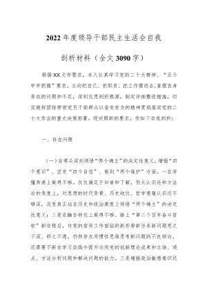 2022年度领导干部民主生活会自我剖析材料（全文3090字）.docx