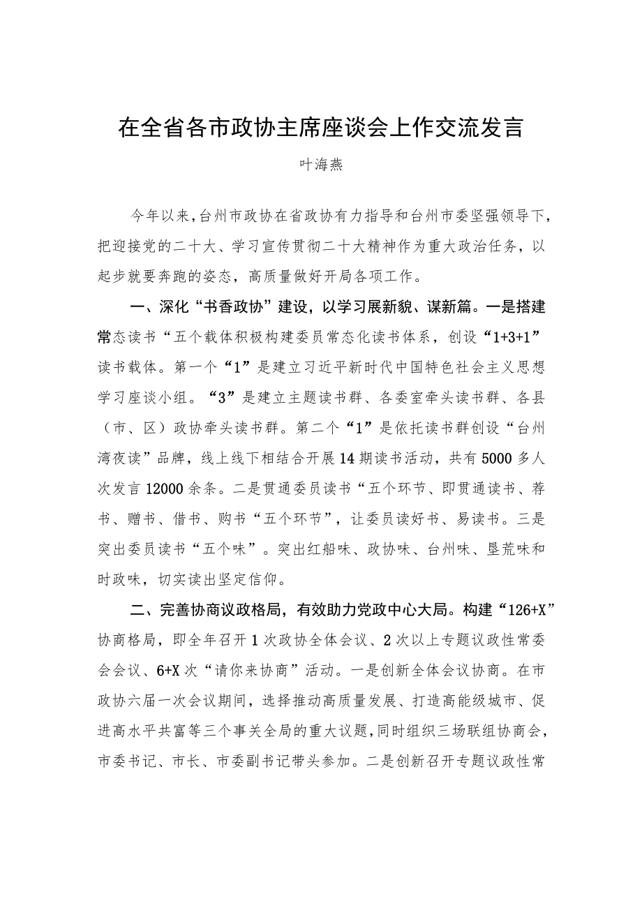 叶海燕：在全省各市政协主席座谈会上作交流发言（20221209）.docx_第1页