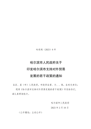 哈政规〔2023〕6号_哈尔滨市人民政府关于印发哈尔滨市支持对外贸易发展的若干政策的通知.docx