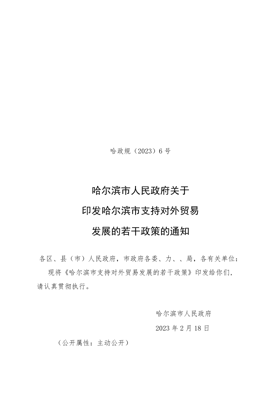 哈政规〔2023〕6号_哈尔滨市人民政府关于印发哈尔滨市支持对外贸易发展的若干政策的通知.docx_第1页