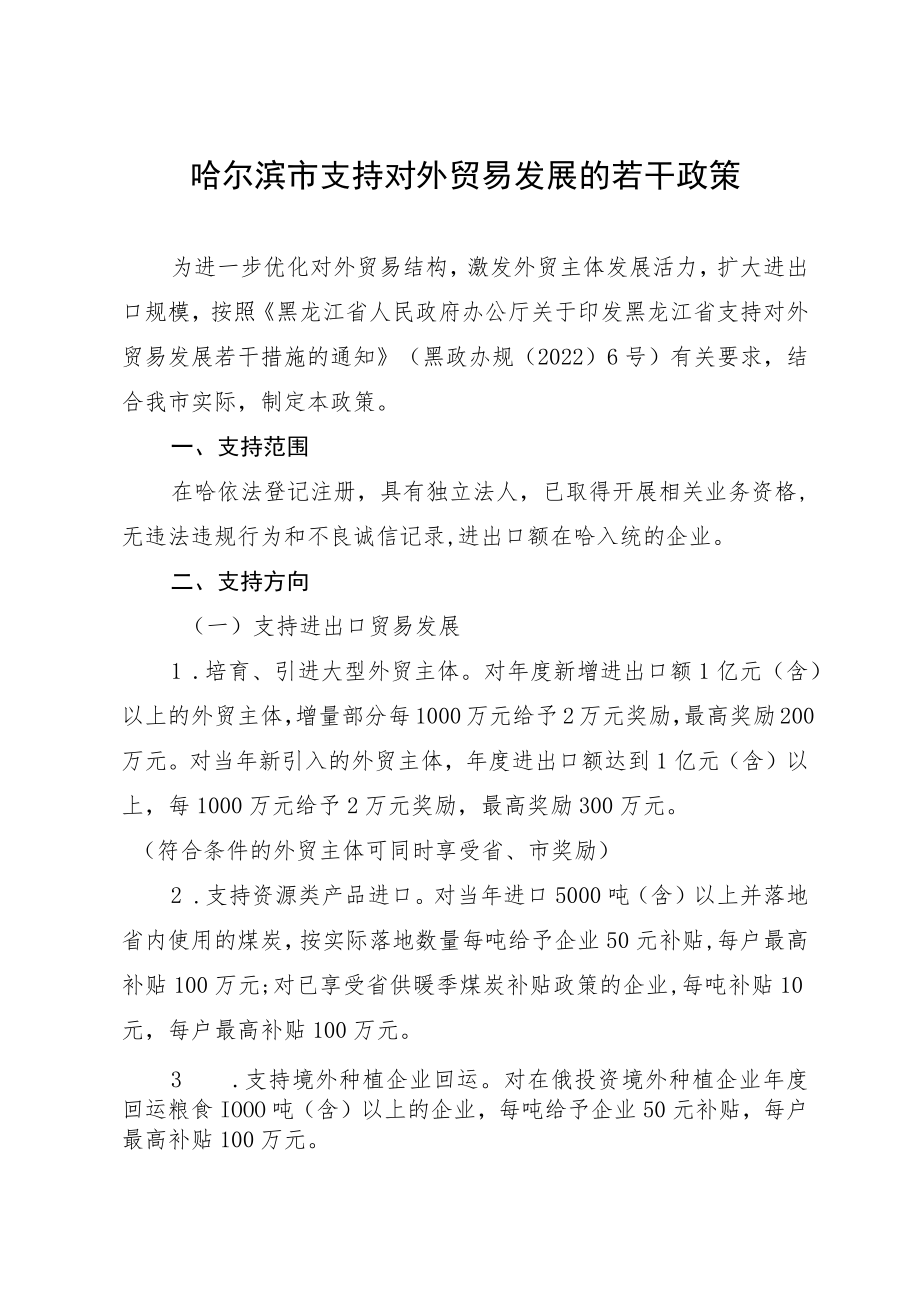 哈政规〔2023〕6号_哈尔滨市人民政府关于印发哈尔滨市支持对外贸易发展的若干政策的通知.docx_第2页