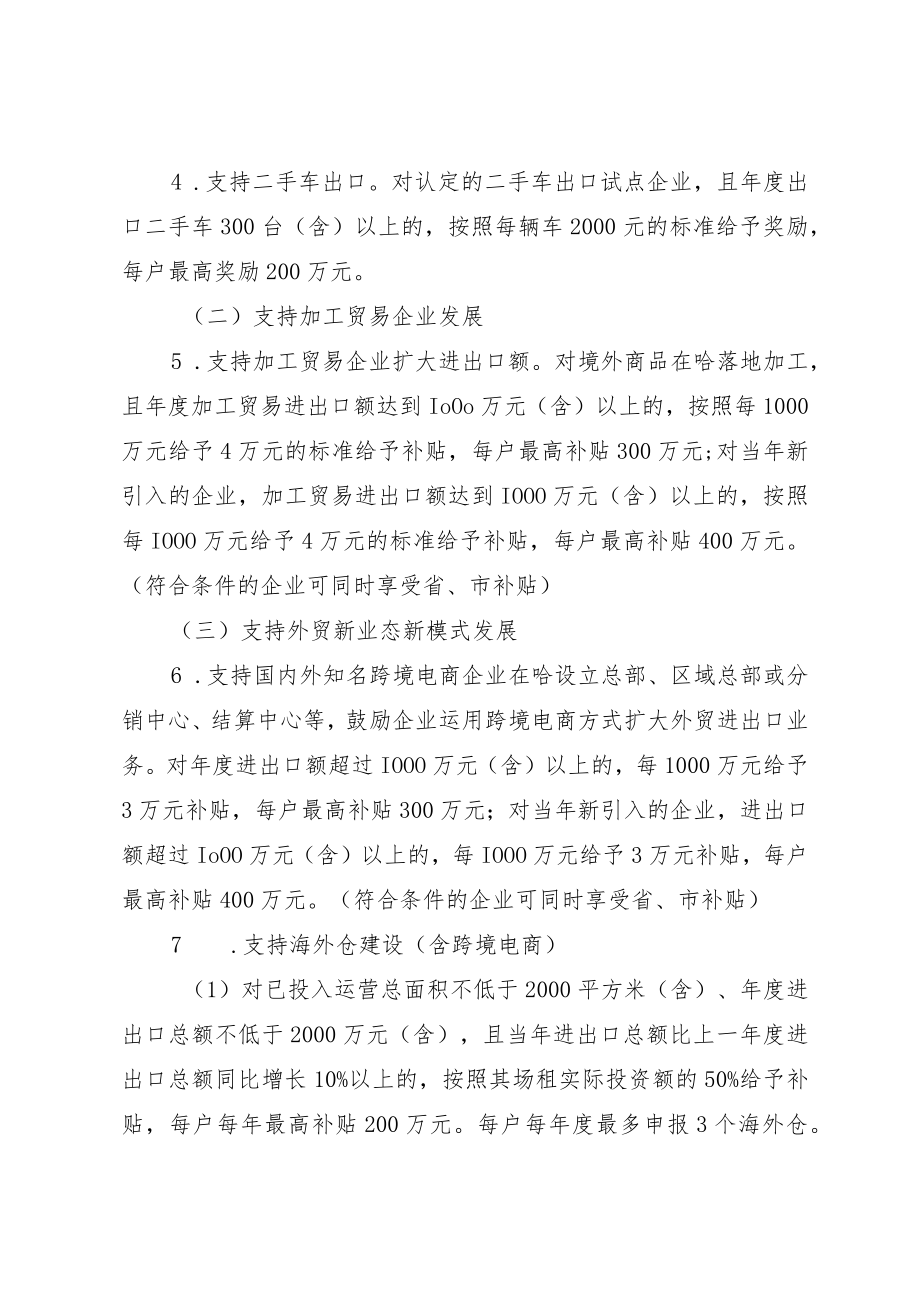 哈政规〔2023〕6号_哈尔滨市人民政府关于印发哈尔滨市支持对外贸易发展的若干政策的通知.docx_第3页