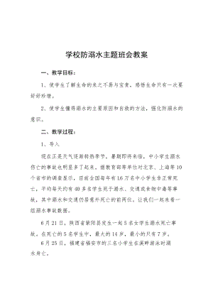 实验中学2023年防溺水主题班会教案七篇.docx