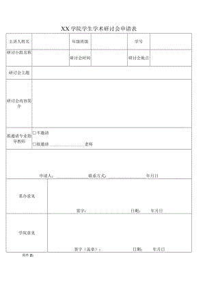 XX学院学生学术研讨会申请表.docx