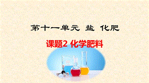 人教版化学第十一单元化学肥料.ppt