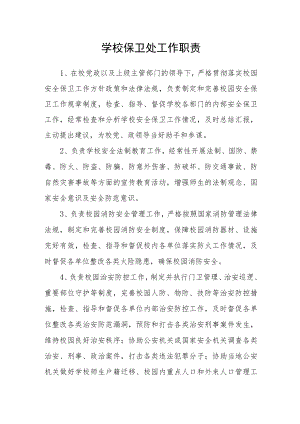 学校保卫处工作职责.docx