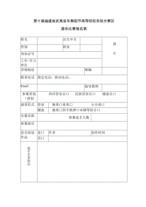 第十届福建省武夷音乐舞蹈节高等院校系统分赛区器乐比赛报名表.docx