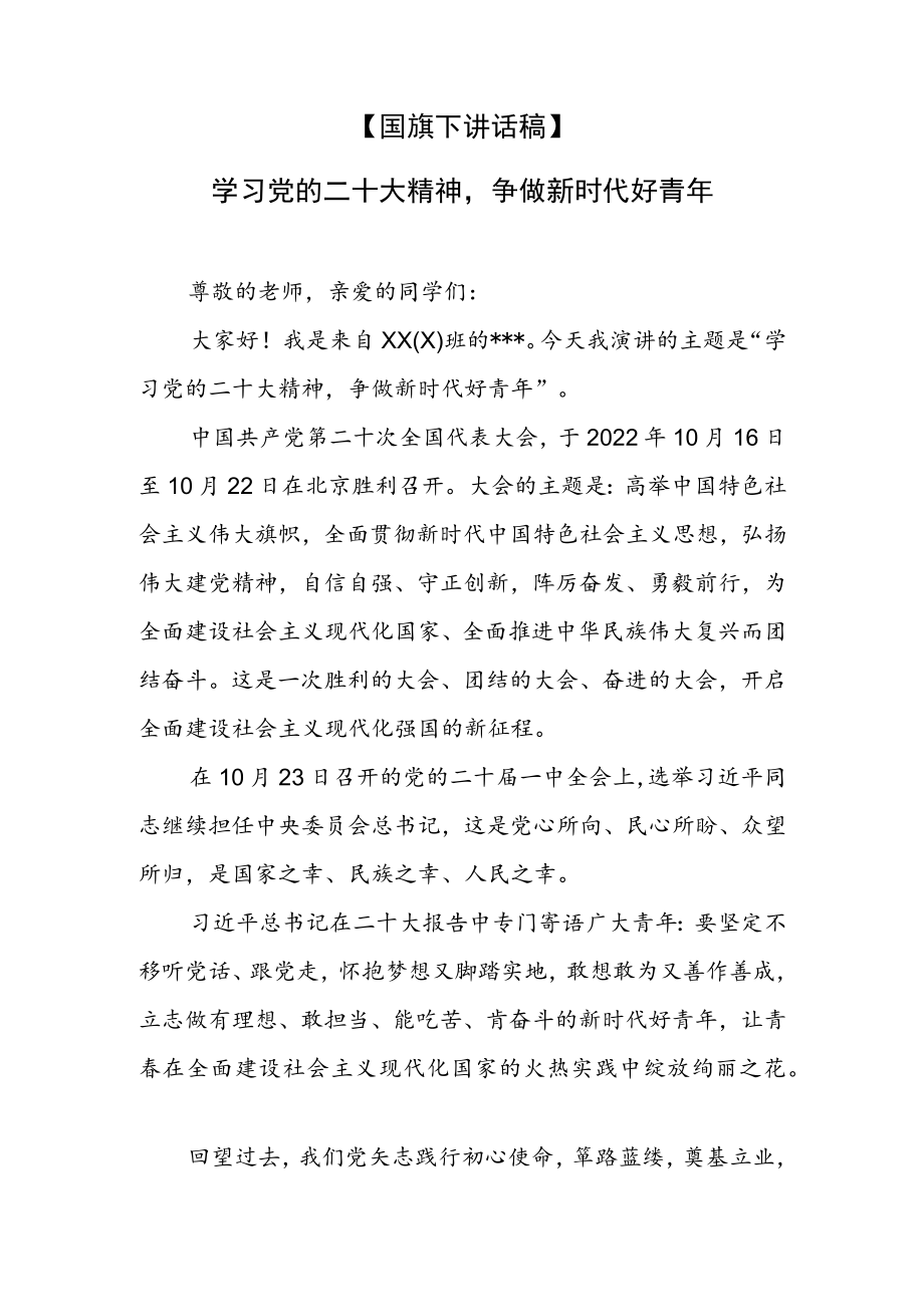 【国旗下演讲稿】学习党的二十大精神争做新时代好青年.docx_第1页