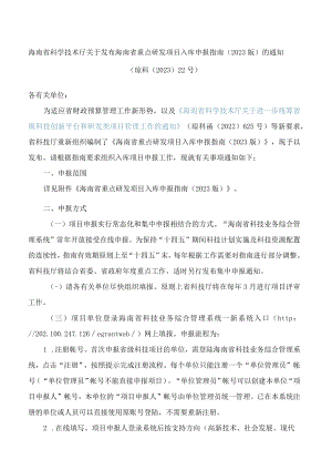 海南省科学技术厅关于发布海南省重点研发项目入库申报指南(2023版)的通知.docx