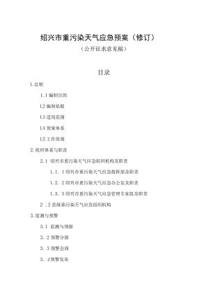 绍兴市重污染天气应急预案修订.docx