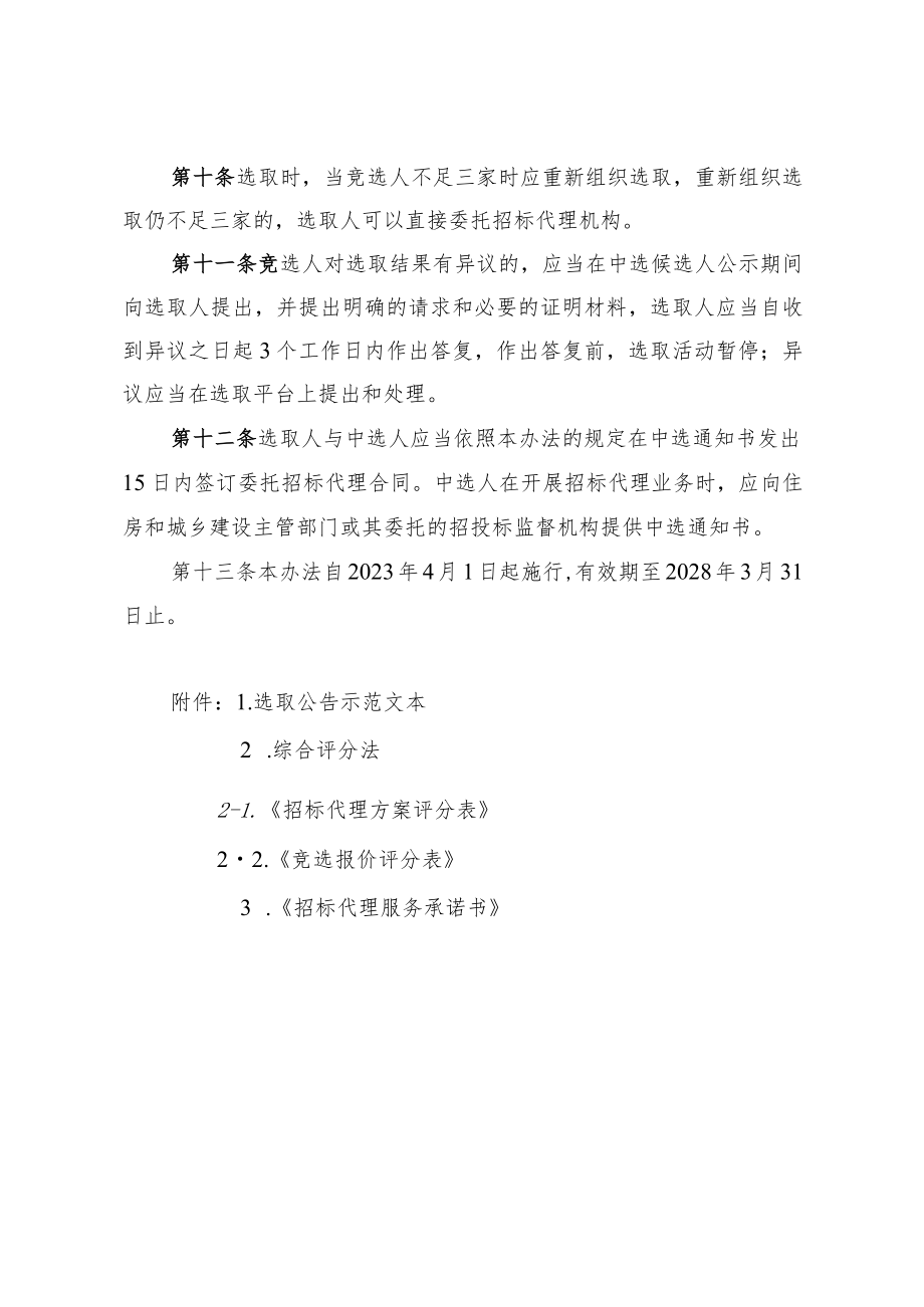 《湖南省政府投资房屋建筑和市政基础设施工程建设项目招标代理机构选取办法》.docx_第3页