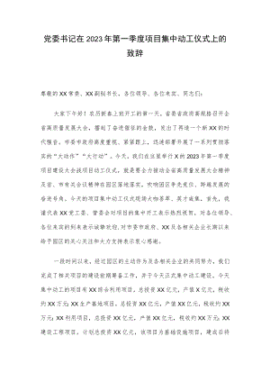 党委书记在2023年第一季度项目集中动工仪式上的致辞.docx