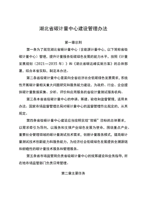 《湖北省碳计量中心建设管理办法》《湖北省计量数据建设应用基地建设管理办法》.docx