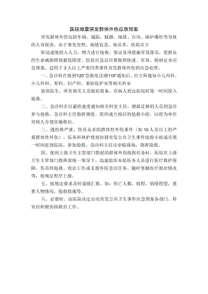 医院地震突发群体外伤应急预案.docx