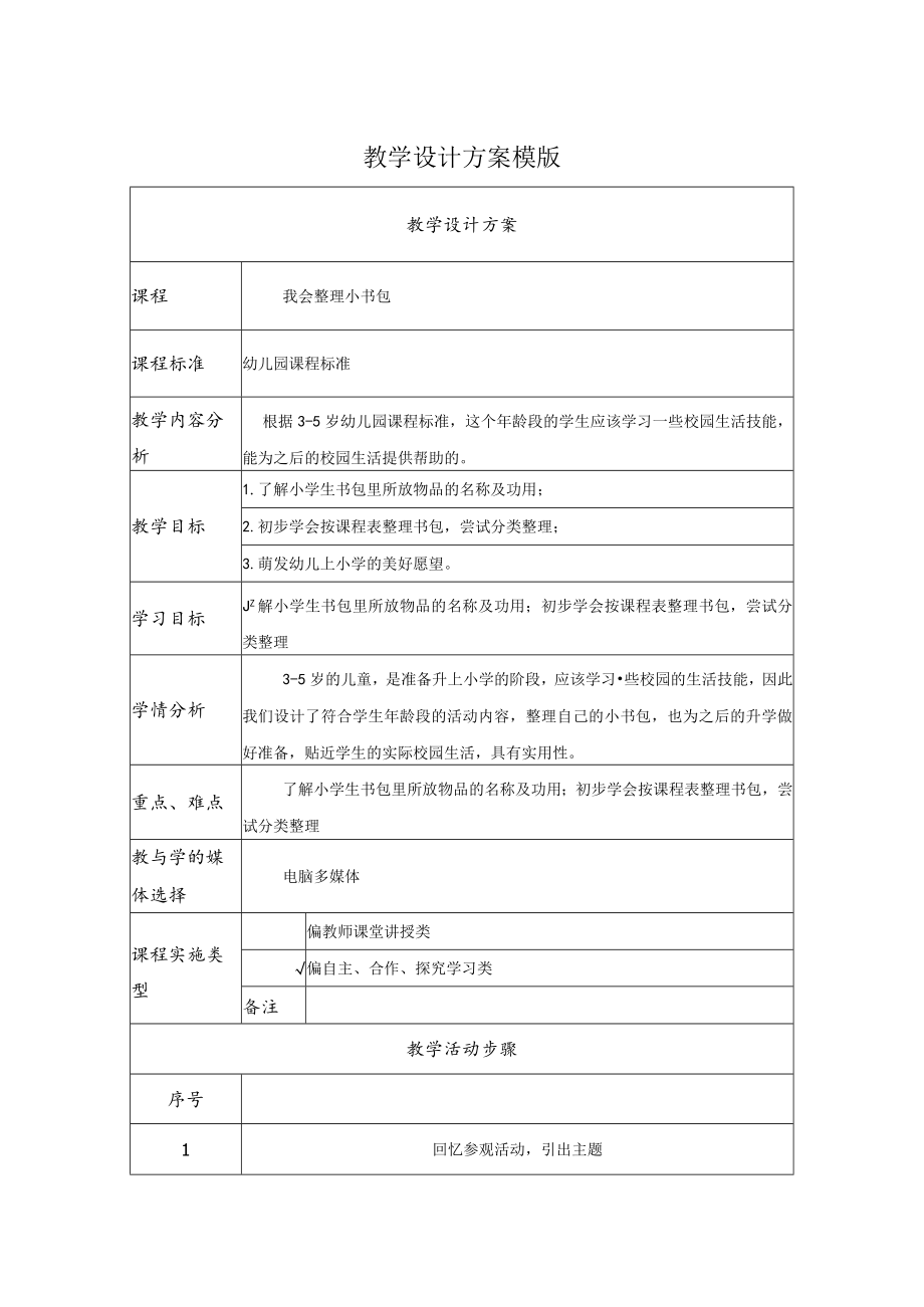 我会整理小书包 教学设计.docx_第1页