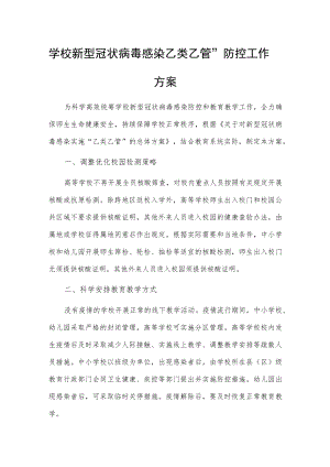 学校新型冠状病毒感染乙类乙管”防控工作方案.docx