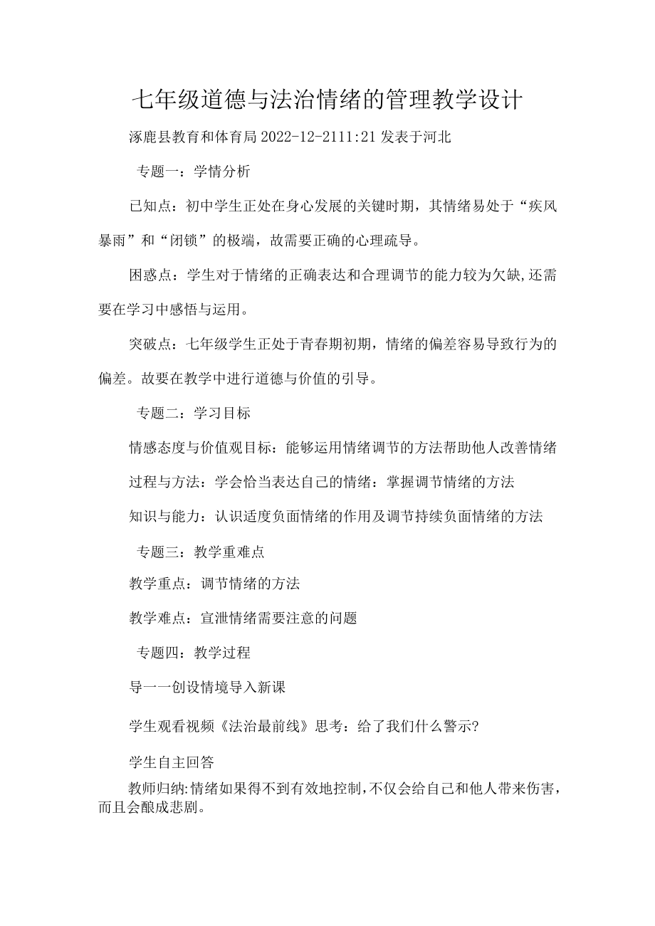 七年级道德与法治情绪的管理教学设计.docx_第1页