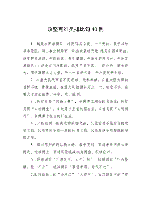 攻坚克难类排比句40例.docx