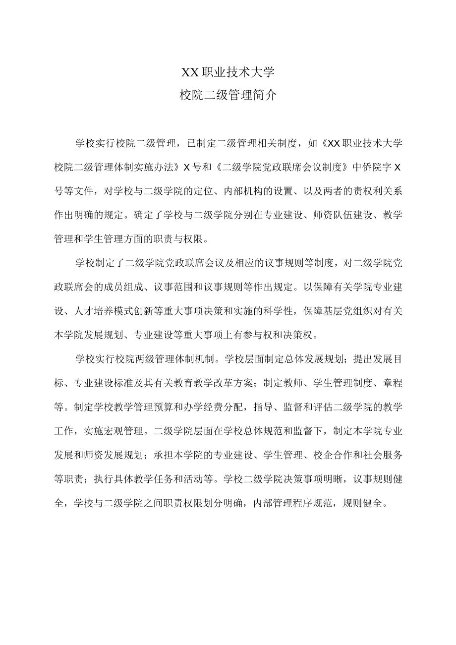 XX职业技术大学校院二级管理简介.docx_第1页