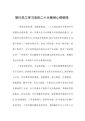 银行员工学习党的二十大精神心得感悟五篇.docx