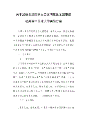 关于加快创建国家生态文明建设示范市推动美丽中国建设的实施方案.docx