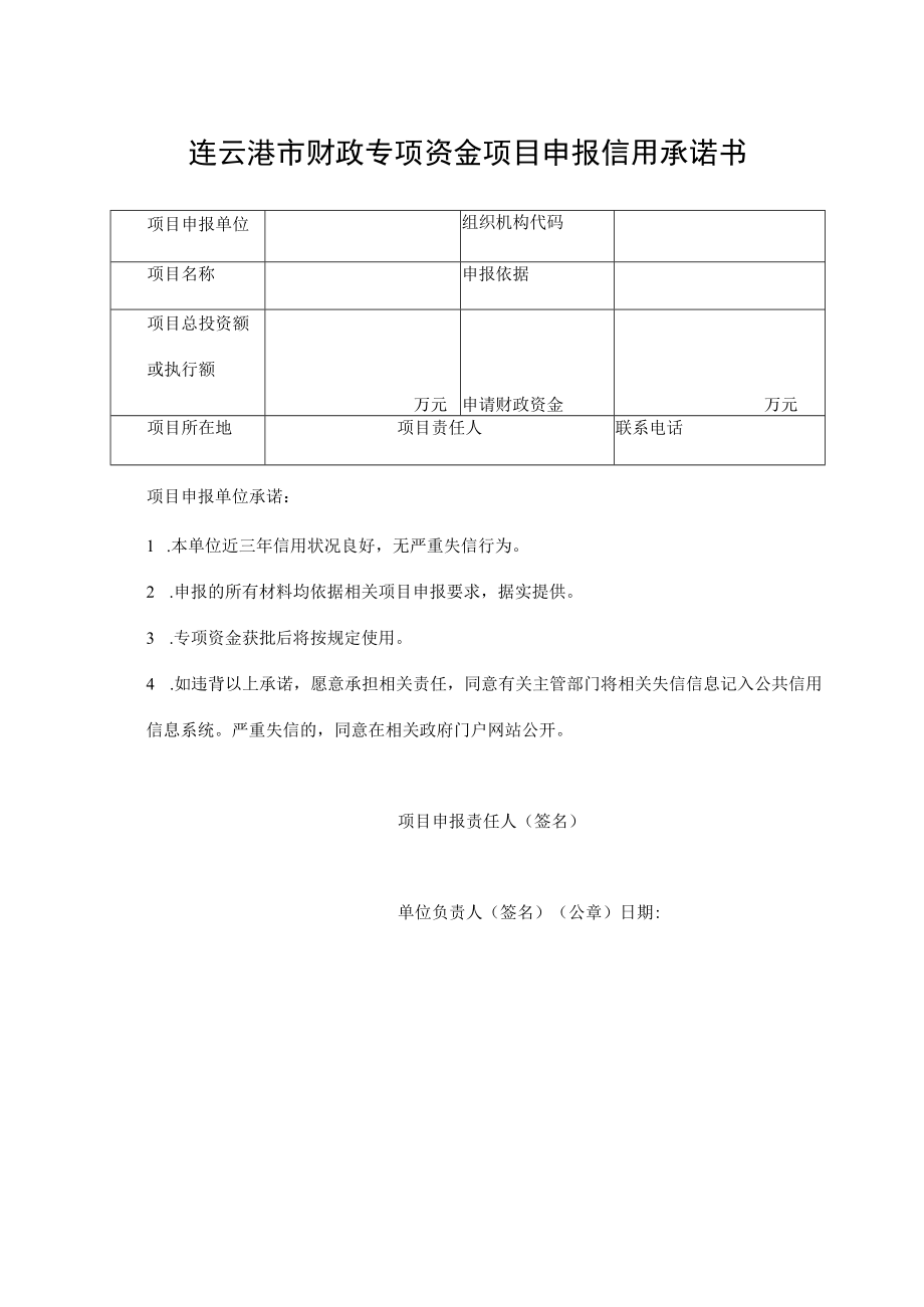 连云港市财政专项资金项目申报信用承诺书.docx_第1页