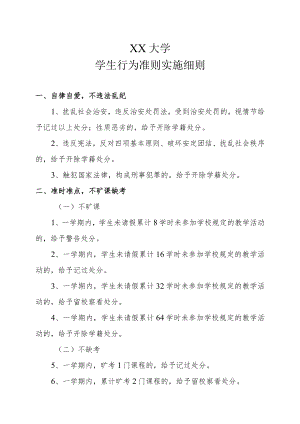 XX学院学生行为准则实施细则 .docx