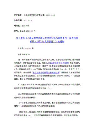 关于发布《上海证券交易所证券交易业务指南第6号——证券特殊标识（2023年2月修订）》的通知.docx