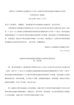 深圳市人力资源和社会保障局关于印发《深圳市终身职业技能培训载体认定和奖补管理办法》的通知.docx