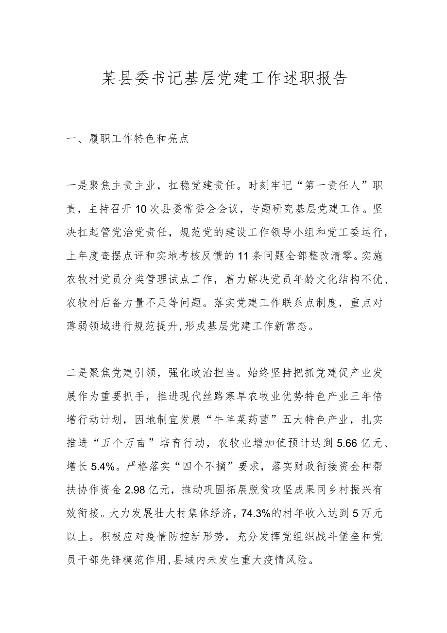 某县委书记基层党建工作述职报告.docx_第1页