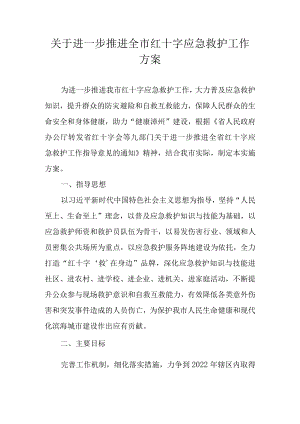 关于进一步推进全市红十字应急救护工作方案.docx