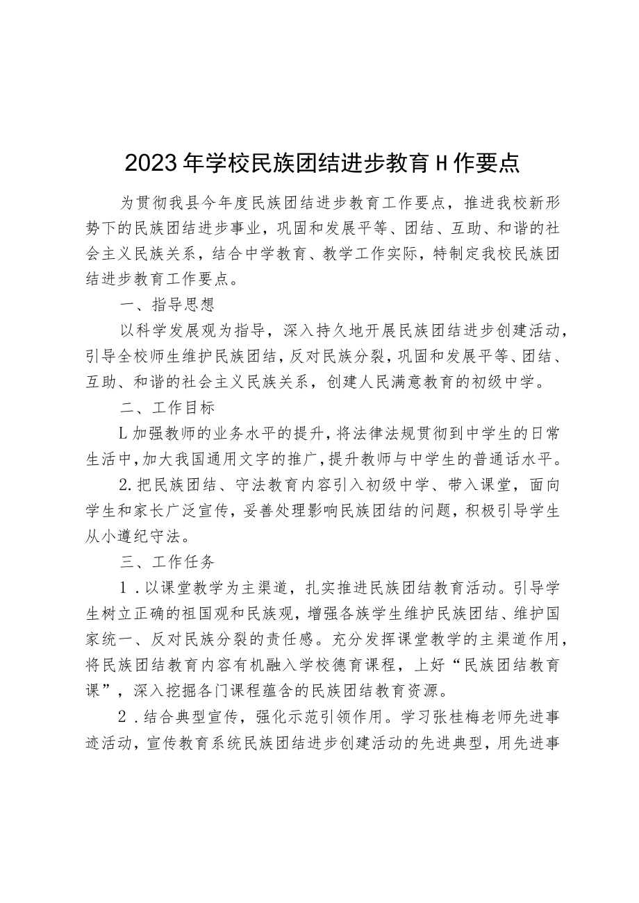 2023年学校民族团结进步教育工作要点.docx_第1页