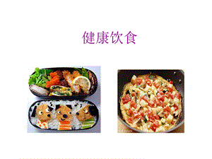 健康饮食课件.ppt