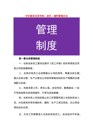 针织服装仓库布料、成衣、辅料管理办法.docx