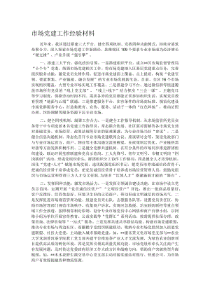 市场党建工作经验材料.docx