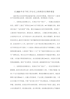 在2023年老干部工作会议上的典型发言稿供借鉴.docx