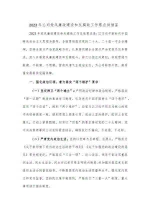 2023年公司党风廉政建设和反腐败工作要点供借鉴.docx