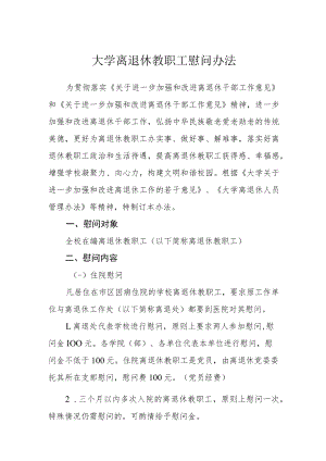 大学离退休教职工慰问办法.docx