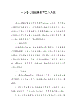 中小学心理健康教育工作方案.docx