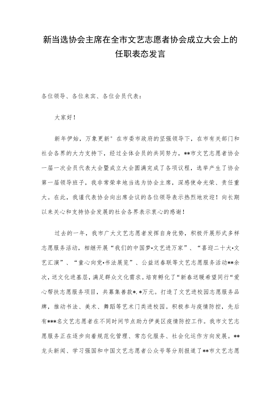 新当选协会主席在全市文艺志愿者协会成立大会上的任职表态发言.docx_第1页