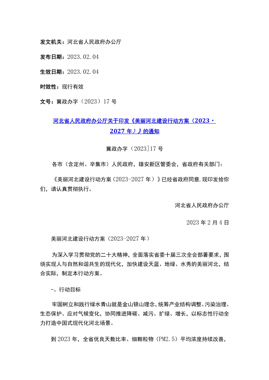 河北省人民政府办公厅关于印发《美丽河北建设行动方案（2023-2027年）》的通知.docx_第1页