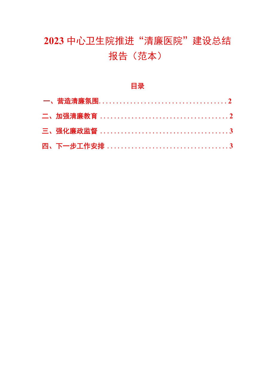 2023中心卫生院推进“清廉医院”建设总结报告（范本）.docx_第1页