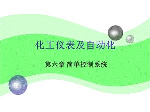 化工仪表及自动化(简单控制系统).ppt