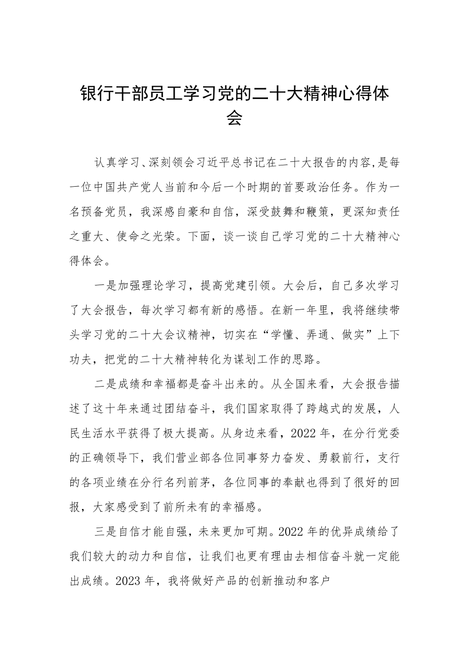 2023银行干部员工学习贯彻二十大精神心得范文五篇.docx_第1页