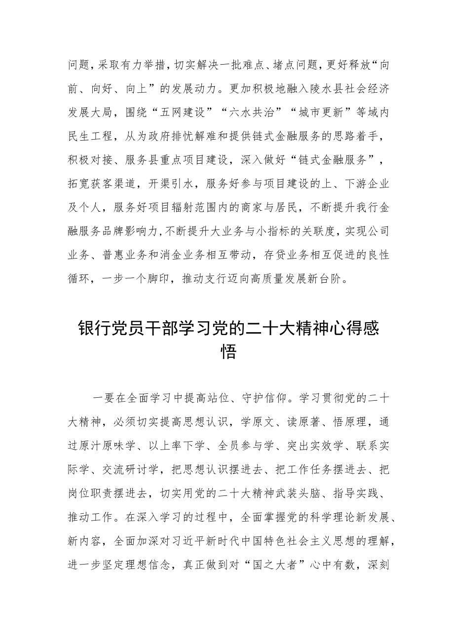 2023银行干部员工学习贯彻二十大精神心得范文五篇.docx_第3页