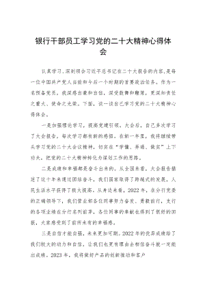 2023银行干部员工学习贯彻二十大精神心得范文五篇.docx