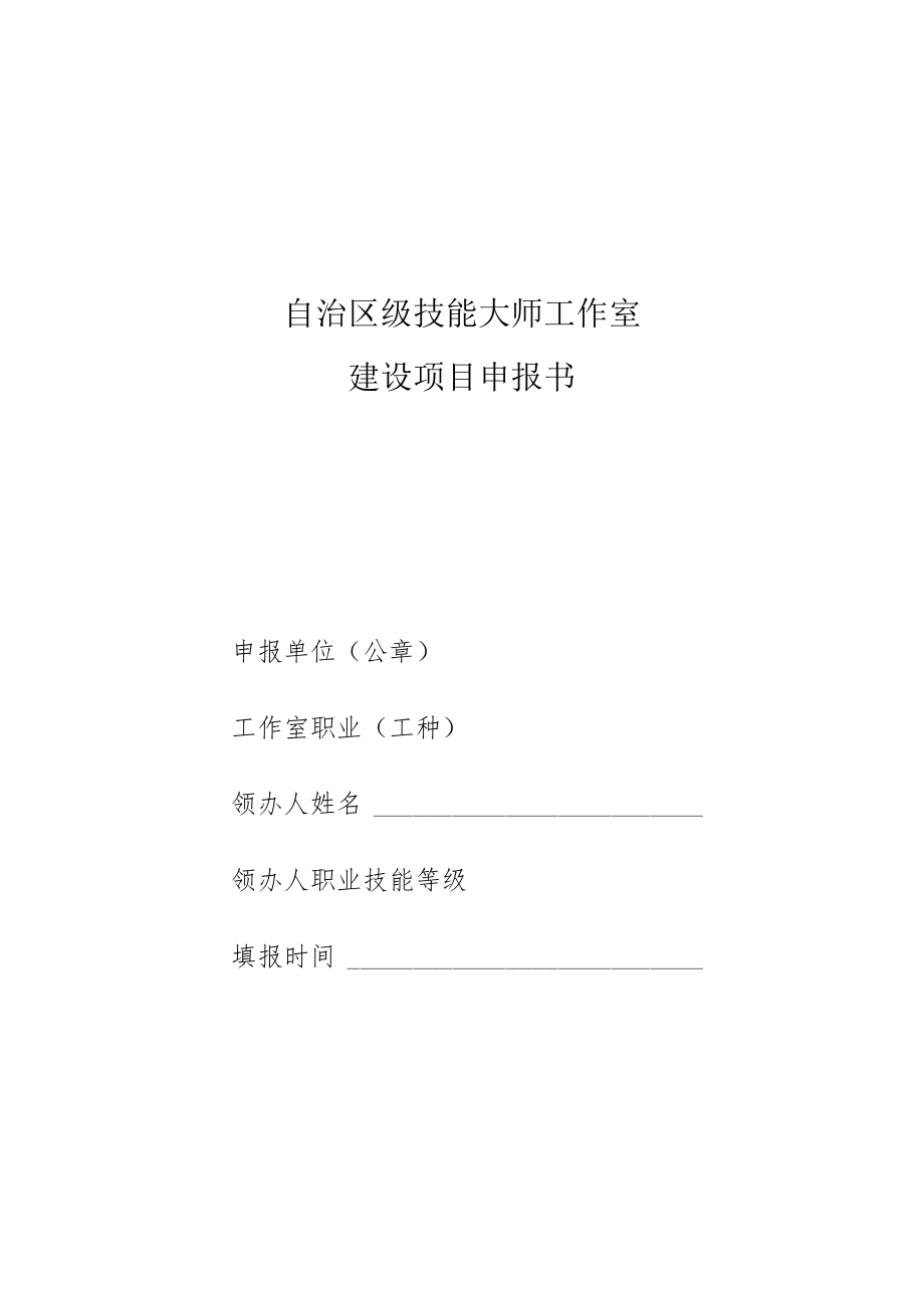 自治区级技能大师工作室建设项目申报书.docx_第1页